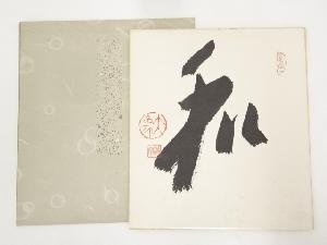 大津櫪堂筆　「和」　肉筆色紙